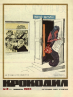 Обложка для Крокодил, 1966 , № 03.pdf